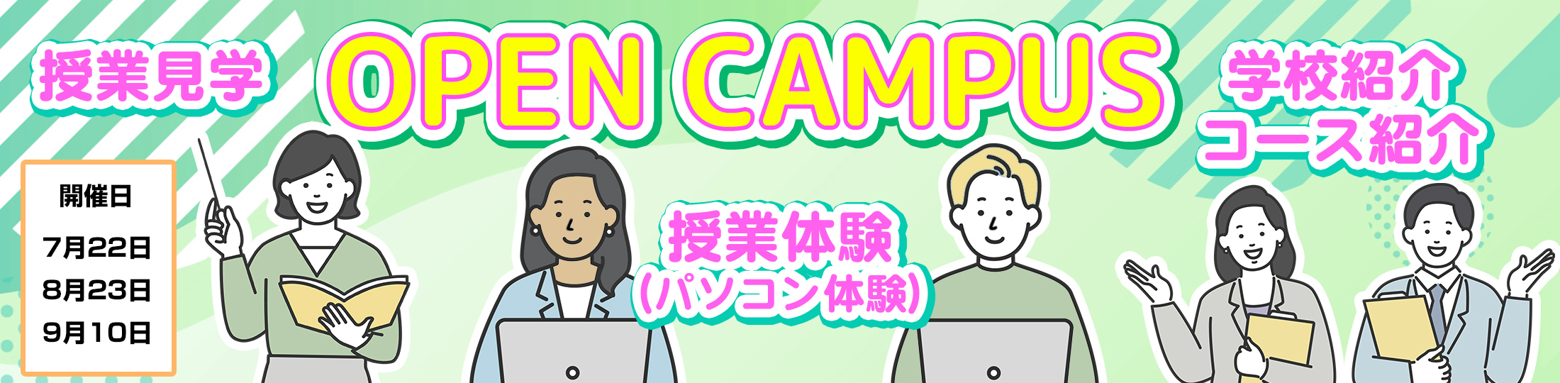 OPEN CAMPUS 開催します！
